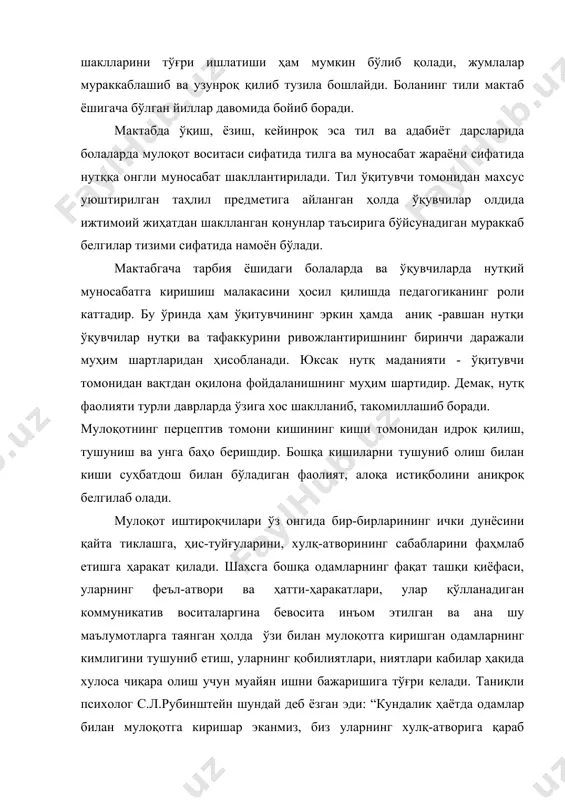 зда муайян даражада уларнинг феъл-атворига нисбатан автоматик тарзда амал қиладиган психологик ички маъно ҳосил бўлади. мулоқотнинг перцептив жиҳати – бу кишининг киши томонидан идрок этилиши, тушунилиши ва баҳоланиши демакдир. мулоқот жараёнида камида икки киши иштироқ этади. кишининг қиёфаси, ҳатти – ҳаракати асосида суҳбатдош ҳақида тасаввур ҳосил қилинади. бир-бирини идрок қилишда қуйидаги меҳанизмлар ғоят муҳимдир: а) идентификация; б) рефлексия; в) каузал атрибуция; г) стереотипизация идентификация сўзининг маъноси лотинчадан олинган бўлиб, “тенглаштириш”, “айнан ўхшатиш”, бир кишининг иккинчи кишини унинг таърифини субъектнинг ўз таърифига англанилган ёки англанилмаган тарзда ўхшатилиши орқали тушуниш усулидир. одамлар ўзаро биргаликда ҳаракат қилиш вазиятларида бошқа кишини ўзининг ўрнига қўйиб кўришга уринган ҳолда унинг ички ҳолати, ниятлари, ўй-фикрлари, майллари ва ҳис-туйғулари ҳақида тахмин қиладилар. масалан, август ойи кунларидан бирида университет қошида ҳаяжонланган ҳолда китобни варақлаётган абитуриентларни учратиб қолган талаба ўзининг абитуриентлик даврини эслайди, уларнинг руҳий ҳолатини ҳаёлан ўз бошидан кечира бошлайди. рефлексия — (лотинча акс эттириш) – ўз фикр ва …