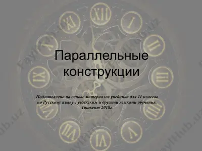 28. параллельные конструкции  11 - sinf — PPTX