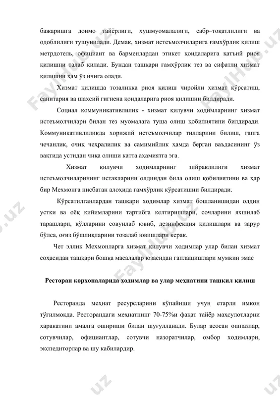 ган маъсулиятли вазифадир. меҳнатни тўгри ташкил қилиш ҳар бир ходимни ишини аниқ рационал, белгиланган, қабул қилинган нормалар асосида аникдаб олиш билан бевосита боғликдир. ҳозирги шароитда бозор муносабатлари хўжаликни барча қирраларини қамраб олаётган бир даврда меҳнатни самарасини ошириш мақсадида катта ишлар қилинмоқда. . адабиётлар: 1. dr. john r walke. the restaurant: from concept to operation. wiley.2013 2. д.асланова, т.худойшукуров, м.мўминов «дунѐ халқларини овқатланишининг ўзига хос хусусиятлари» ўқув қўлланма ―зарафшон‖ 2007.-112 б. 3. тюнков б.к. электронная техника предприятий торговли. – м.: кнорус, 2006. – 192 с. 4. қурбонов ж.м. овқатланиш корхоналари жиҳозларининг эксплуатацияси. дарслик. – т.: «iqtisodiyot-moliya», 2011. – 376 б. 5. н.и.кабущкин, г.а.бодаренко «менеджмент гостиниц и ресторанов». – минск, ооо ―новоезнание‖, 2001 г. 6. «ресторанный сервис. основы международной практики обслуживания для профессионалов и начинающих». изд. центрополиграф. - м.: зао, 2003 г.-188 стр. 7. в.в.усов. «организация производство и обслуживания в общественном питании». – м., 2002 г. 8. каталог контрольно-кассовых машин. – м.: …