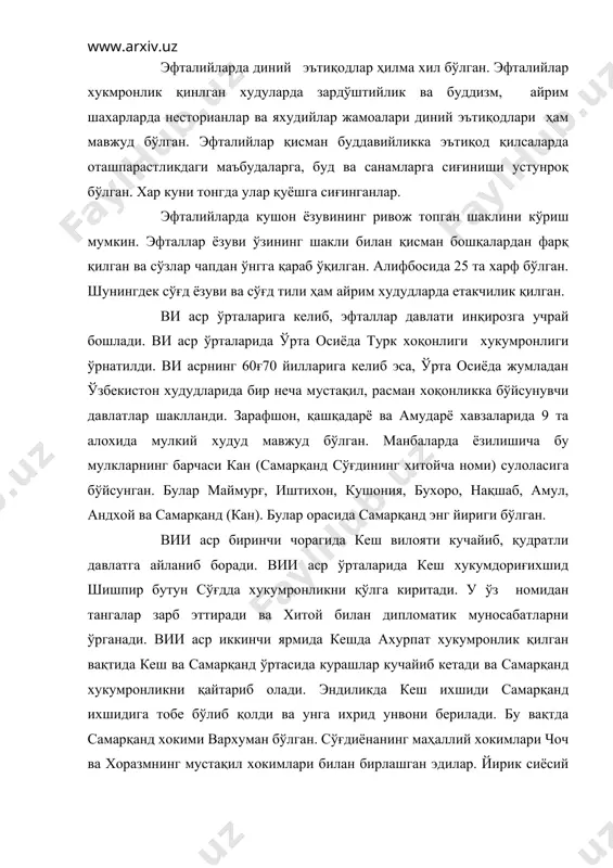 ақил эди. мамлакатда африғий ҳохлар сулоласи шохлари хукумронлик қилганлар. виғвииасрларда хоразмда иқтисодий инқироз хукм сурган бўлишига қарамай у шарқий европа давлатлари билан мунтазам савдо алоқалари олиб борган. хоразм маданияти эса ўз қиёфасини сақлаб қолган ҳеч қандай ташқи таъсирига учрамаган. сўғдиёна худудлари хозирги панжикентдан карманагача бўлган худудлардан иборат бўлган. бу вақтда бухоро мустақил давлат сифатида ажралиб чиқди ва бухорхудотлар бошчилигида яшай бошлади. фарғона кан сиёсий иттифоқидан мустақил бўлиб, афшин томонидан бошқарилган ва тянғшань халқлари билан ўзаро алоқада бўлган. виғвии асрларда сўғдиёна, хоразм ва фарғона ва уларга қарашли тарихийғгеографик худудларда дехқончилик ва боғдорчилик, узумчилик ва пахта етиштириш,уй чорвачилиги еткачи ўрин тутган. иқтисодий хаётнинг мухим сохалари саналган хунармандчилик ва савдоғсотиқ яхши тараққий этган. дехқончилик сунъий суғоришга асосланган. араблар босқинига қадар суғориш тизими яхши тараққий этган ва бу ерга келган араблар ҳам обод ва кўкаламзор боғғроғлар, далаларни кўриб, хайратда қолганлар. самарқанд шахрини сув билан таъминлайдигансуғориш тармоғидан ташқари кушониянинг нарпай, бухоро воҳасининг шопурком, самарқанд атрофининг …