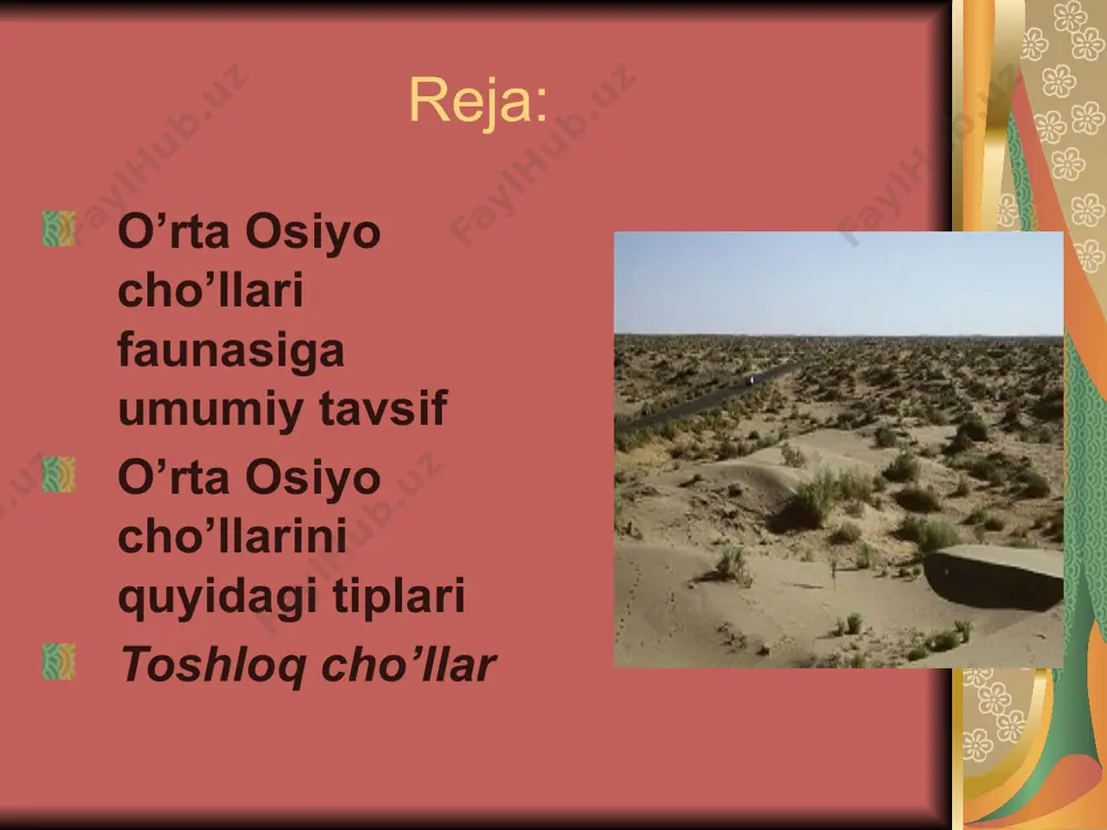 elgan. bular jumlasiga ola qanotli qizilishton, zag`izg`on, buxoro chittagi, cho’l karqunog`i, saksovul chumchug`i, kurgalak, moyqutlar, tentakqush, ko’k kurkunak, qo’l qanotlilarning ayrim vakillari va ko’pgina sudralib yuruvchilarni kiritish mumkin. . qishda qumli cho’llarda qor qoplami deyarli hosil bo’lmaydi. shamollar va relefdagi o’ziga xoslilik qor qoplamining cho’l hududida notekis taksimlanishiga olib keladi. bunday holat cho’l hayvonlari xayotida ijobiy ahamiyatga ega. mayda sut emizuvchilarning ayrimlari (qumsichqonlar, ingichka barmoqli yumronqoziq va boshqalar) qishda uyquga ketishmaydi va turli yirtqichlar uchun oziqa manbaiga aylanishadi. shu sababli qumli cho’llarda yashovchi yirtqichlarning soni yil davomida deyarli barqaror saqlanadi, chunki ular yil davomida oziqa bilan ta’minlanadilar. xalqaro hamjamiyatning tarkibiy qismi hisoblangan markaziy osiyo mintaqasining barqaror rivojlanishini ta’minlovchi ijtimoiy-iqtisodiy va ekologik muammolarni echishda o’zbekiston xeh masalalariga katta etibor bermoqda. respublikada tabiatni muhofaza qilish ishlari boshqa davlatlar va xalqaro tashkilotlar bilan har tomonlama hamkorlik qilish orqali amalga oshirilmoqda. mustaqillik yillarida atrof-muhit muhofazasi va tabiiy resurslardan oqilona foydalanishning turli jihatlarini tartibga soluvchi …