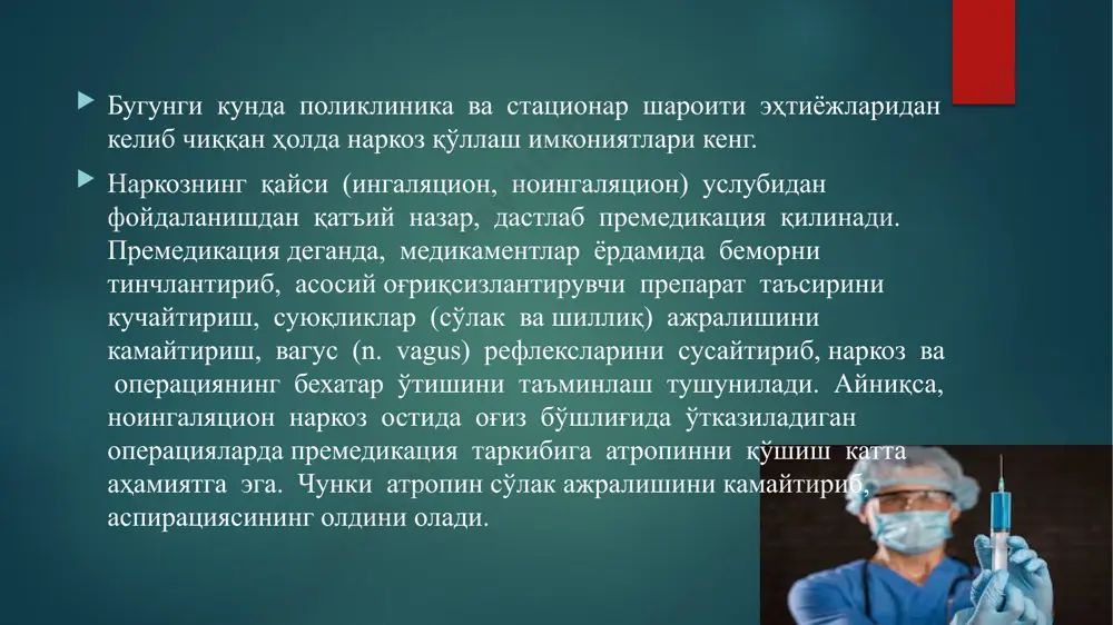 organizmda dorilar kumulyatsiyasi yuz bermaydi, iqtisodiy jihatdan kam harajatli. shu bilan birga usul kamchiliklardan holi emas. tok kuchining kirish joyida og'riq chaqirishi, qo'shimcha dori vositalarini ishlatilishini taqozo etganligi uchun bu usul keng ishlatilmaydi. zamonaviy yangi avlod mahalliy anestetiklarning ishlatilishi, shifokorlar saviyasining oshib borishi, stomatologiyada narkozga bo'lgan extiyojni kamaytiradi. mahalliy og'riqsizlantirish usulari samaradorligi ortishi bilan bir qatorda, texnik hamda dori vositalarining takomillashishi bilan ambo'lator sharoitda narkoz o'tkazish ham rivoj topadi. narkozni stomatologik poliklinikada anesteziolog o'tkazadi. narkoz o'tkaziladigan bolaning salomatligiga anesteziolog, pediatr va stomatolog barobar ma'suldirlar. shu sababdan stomatolog, pediatr, anesteziolog va boshqa mutahassislar birgalikda narkozga ko'rsatmani chuqur tahlil va muhokama qilishlari lozim. shuningdek bajariladigan muolaja haqiqatan ambo'lator sharoitda umumiy og'riqsizlantirish ostida o'tkazilishi asosli ekanligi, yoki statsionarda o'tkazish afzalligi haqida mulohaza yuritib, yakuniy, to'g'ri fikrga kelishlari maqsadga muvofiqdir. narkoz ostida stomatologik muolajalar bajarish qulay va tez amalga oshiriladi, undan tashqari bola shifokorga halaqit bermaydi, so'lak oqishi bilan bog'liq muammo mustasno etiladi.poliklinikada o'tkazilgan …