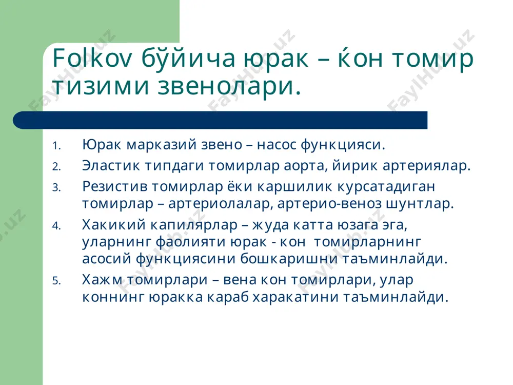 лари, ёѓлар тўпланади г) сув электролит алмашуви – сув организмда ушланиб ќолади. электролит баланси бузилади, nа+ организмда ушланиб ќолади, к+ камаяди. юрак етишмовчилиги клиник белгилари хансираш холсизлик шишлар цианоз бош оѓриќлари, психозлар кахексия
