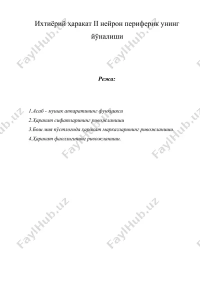 ихтиёрий ҳаракат ii нейрон периферик унинг йўналиши — DOCX