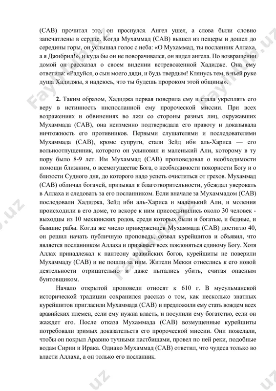 риятие увенчалось с большим успехом и принесло прибыль. тогда вдова предложила юноше жениться на ней. хадиджа была старше мухаммада (сав) на 15 лет, однако сохранились свидетельства, согласно которым ей при заключении брака с мухаммадом (сав) было 28 лет. у них родилось шестеро детей - 2 сына и 4 дочери, но к большему огорчению мухаммада (сав) сыновья скончались в младенческом возрасте. хадиджа была не только любимой женой, но и настоящим другом мухаммада (сав), она была его опорой во всех сложных обстоятельствах, поддерживала его материально и морально. пока хадиджа была жива, она оставалась единственной женой мухаммада (сав). по обычаям курейшитов, желавших проявить свое благочестие, он каждый год проводил месяц в уединении, в пещере на горе хира в близи мекки, кормил, приходивших к нему бедных. когда заканчивалось уединение, он сначала ходил к каабе, совершал ее обход не менее 7 раз и только после этого возвращался домой. в один из моментов уединения, к нему …