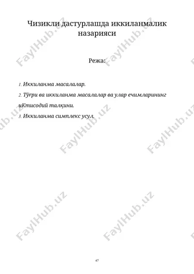 чизикли дастурлашда иккиланмалик назарияси — DOC
