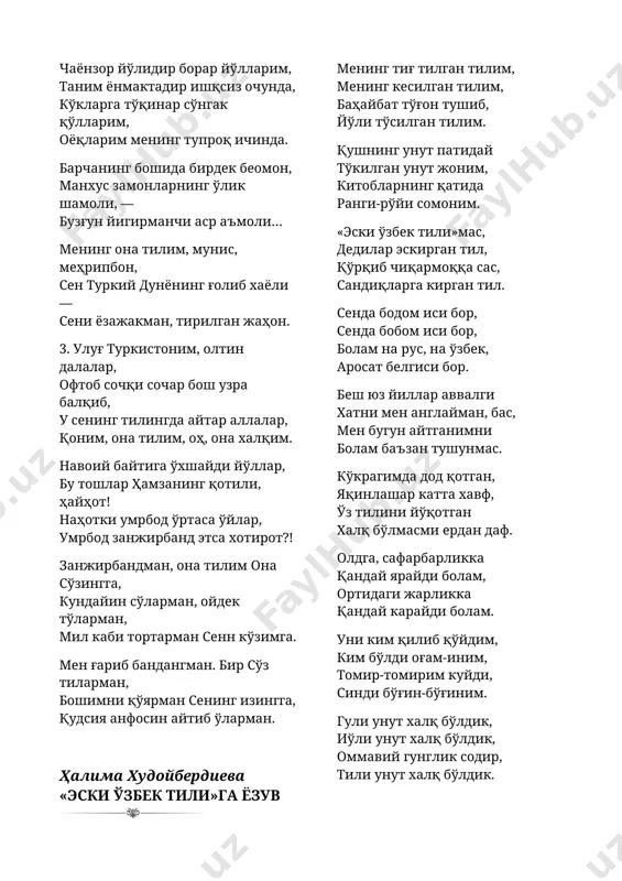 и, синди бўғин-бўғиним. гули унут халқ бўлдик, иўли унут халқ бўлдик, оммавий гунглик содир, тили унут халқ бўлдик. умримнинг шом, кечига шу ўй санчилиб туриб, «луғатит-турк» ичига ёшим томчилаб туриб, дедим: — тиғ тилган тилим, менинг кесилган тилим. хуршид даврон она тилим келиб кетди неча дунёлар, кулди ҳаёт, йиғлади ўлим. сен деб қурбон бўлди боболар, улар кетди, сен қолдинг, тилим. беланчагинг узра кошғарий куйлаб ўтди қадим навони ва навқирон япроқларингга дил қонини берди навоий. самарқанддан бобур кетаркан дилда бўғиб ҳасрат сасини, олиб кетди она юртидан, туркий тилим, биргина сени. машрабмас, сен осилдинг дорга, нодирамас, сенсан сўйилган ҳозиқнингмас, сенинг, эй тилим, бошинг айру, кўзинг ўйилган. аммо душман ўлдирган ботир тирилгандек яна қасосга, мангу борсан ва мангу қодир тўлдирмоққа ерни овозга. ватан учун бахш этиб жонни, кечиб олов, кириб дарёга, фарзандларинг тўккан ҳар қонни шимирдинг сен ўхшаб гиёҳга. она тилим, омон бўл мангу, сен борсан-ки мен ҳам ўлмайман, тилдан қолсам, сени ойбекдай …