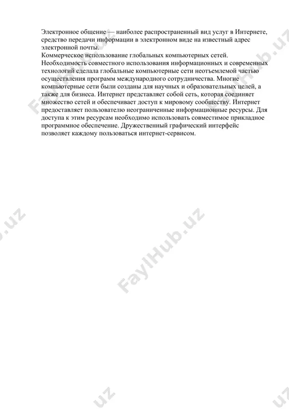 льных целей, а также для бизнеса. интернет представляет собой сеть, которая соединяет множество сетей и обеспечивает доступ к мировому сообществу. интернет предоставляет пользователю неограниченные информационные ресурсы. для доступа к этим ресурсам необходимо использовать совместимое прикладное программное обеспечение. дружественный графический интерфейс позволяет каждому пользоваться интернет-сервисом.