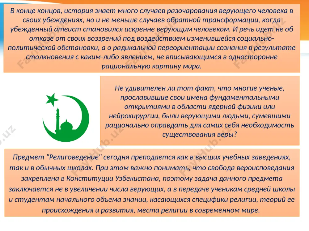 формируется только в начале 90-х гг. xx в., когда происходит отказ от диалектического материализма в качестве единственно возможной методологии исследования, а следовательно, религии начинает уделяться значительно больше внимания, чем в узких рамках марксистского учения. при этом если в странах западной европы религиоведение на протяжении уже ста с лишним лет выступает в качестве самостоятельной дисциплины, в узбекистане оно рассматривается вкупе с философией религии и причисляется к числу философских наук. культурные ценности народа, его духовное наследие на протяжении тысячелетий служили мощным источником духовности для народов востока. несмотря на жесткий идеологический прессинг на протяжении длительного периода, народу узбекистана удалось сохранить свои исторические и культурные ценности и самобытные традиции, которые бережно передавались от поколения к поколению. история становится подлинным воспитателем нации. деяния и подвиги великих предков пробуждают историческую память, формируют новое гражданское сознание. становится источником нравственного воспитания и подражания. в истории центральной азии было немало выдающихся деятелей, сочетавших в себе политический ум моральную доблесть, …