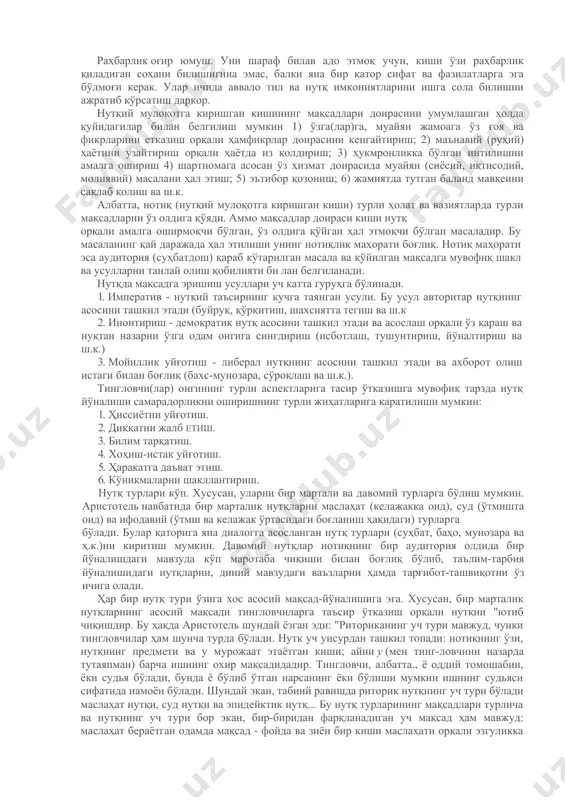 лумотларнинг оддий йиғиндиси эмас, балки ижодий меҳнат самараси бўлган ўзига хос санъат асаридир. унда нотиқ ўз фикрини қайси одамлар олдида, қандай шароитда баён этаётганини эътиборга олган ҳолда шуларга мос да-лил, асосларни, вазиятга мувофиқ сўз ва оҳанг танлайди. бу борада кайковус шундай ўгит беради; "сўз тўрт навдур: бири, билинмайтургон ва айтилмайтурғон; иккинчиси, айтилатурғон ва билинатурғон; учинчиси, ҳам билинатурғон ва ҳам билишга заруратсиз, аммо айтса бўлатурғон; тўртинчиси, билинатурғон ва айтилмайтурғон... бу тўрт нав сўзнинг икки юзи бордур. бири хўб ва бири зишт... яъни бир сўзни бир иборат била айтса бўлур, эшитғон киши:винг эса кўнгли ундин тира (қоронғу) бўлғай ва яна ўшал сўзни бир иборат била айтса бўлурким, эшитғон кишининг жони ундин роҳатда бўлғай". раҳбарнинг касб нотиқлиги бир қатор ички психологик мақсад-муддаоларга интилиш натижасида шакл-ланадиган хусусиятларга эга. нотиқ нутқ орқали эришиш мумкин бўлган (истаган) мақсадларни ўз олдига қўяр экан, раҳбар (етакчи)нинг ҳам ўз мақсадлари доираси мавжуд. мақсадлар доираси деганда, киши нутқ орқали эришмоқчи …