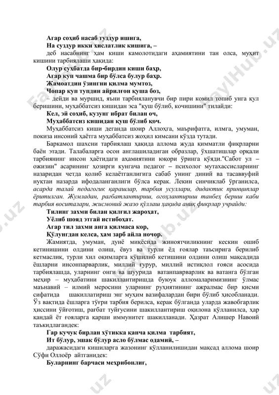 арм, охири қаҳр, йилонни таши юмшогдир, ичи заҳр. (риёзат чекиб маърифатга интилиш охир – оқибат яхши натижага олиб келади. бекорчи маишатнинг эса охири – қаҳр). такаббурлик ёмон хислат эканлиги ҳақида фикр юритар экан, 'такаббурлик оламининг баёни бобида шоир моҳирона образли тасвирлар, ўхшатишлар орқали талабалар ҳиссиётини бойитади, уни мевали дарахтдек серҳосил, инсонлар учун фойда келтирувчи бўлишга ундайди: тавозуълик бўлиб тутгил ўзинг кам шажарким бўлса мевалик бўлур ҳам. теракким ул кутарди юқори бош, самарсиз булди курдингму ани фош. сўфи оллоёр "саботул – ожизин"ни фақат суфийлар учун назарий қўлланма эмас, балки комил инсоннинг сифатлари ва фазилатлари ҳақидаги, яхшилик ва ёмонлик, савобу гуноҳ амаллар ёритилган китоб сифатида дунёга келтирди. бинобарин, у инсоний феъл-атвор, илму амал ҳақида фикрлар баён этди. ана шу нарса китобнинг ахлоқий-дидактик қийматини ошириб юборган ва талабаларга маълум маънода дастуриламал бўлиб хизмат қилишга замин яратган. бу асар эллар аро ёйилиб, бутун туркий халқлар орасида нафақат адабий – фалсафий, балки педагогик қўлланма сифатида …