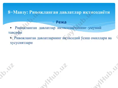 ривожланган давлатлар иқтисодиёти — PPTX