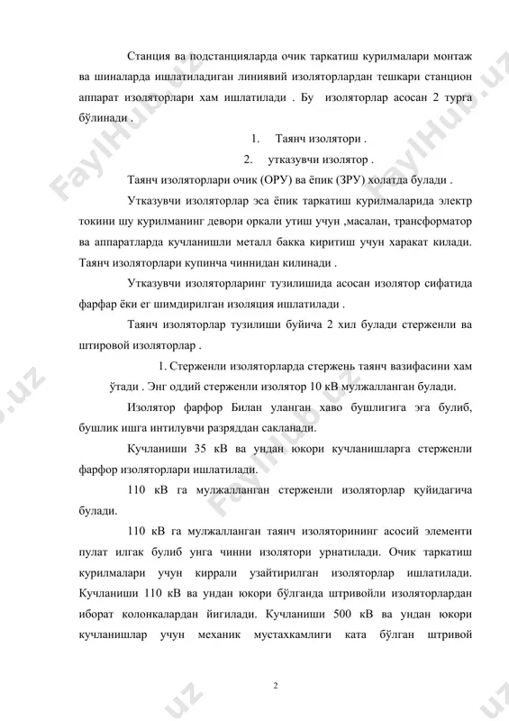вые (когозли) 3. бумажно-масленный (когозли –егли) 1 ва 2 турлари 35 квт гача бўлган кучланишларга ишлатилади .3 чиси эса 110 квт ва ундан юкори кучланишларда ишлатилади . юкори кучланиш электр таркатиш курилмаларида қуйидаги юкори кучланишли аппаратлари ёг ва хаво учиргичлари, ток ва кучланиши трансформаторлари, ажраткич, узгич, қисқа тўташтиргич, конденсатор батареяси , реактор разрядник еки хаво ораликлари ишлатилади . электр таркатиш курилмасининг изоляцияга шу курилма аппаратларининг изоляциялари киради . ёпиқ таркатиши курилмаси (10 кв гача ) кучланишига мулжалланган булиб, баъзида атмосфераси ифлосланган районларда ундан юкори кучланишларда хам ишлатилади . очик таркатиш курилмалари (ору) грилляндаги изоляторлар сони линия грилляддидаги изоляторлар сонидан биттага куп олинади . ору ва зру ларда фазалар орасидаги масофа шу курилма синов кучланишига караб кабул килиниб , бу масофа фаза билан ернинг орасидаги масофатдан 10 % га ката булиши керак . 35кв гача кучланишларда комплект таркатиш курилмаси (кру) хам куп таркалган . кру завода металл шкафда йигилган ячейкалардан иборат …