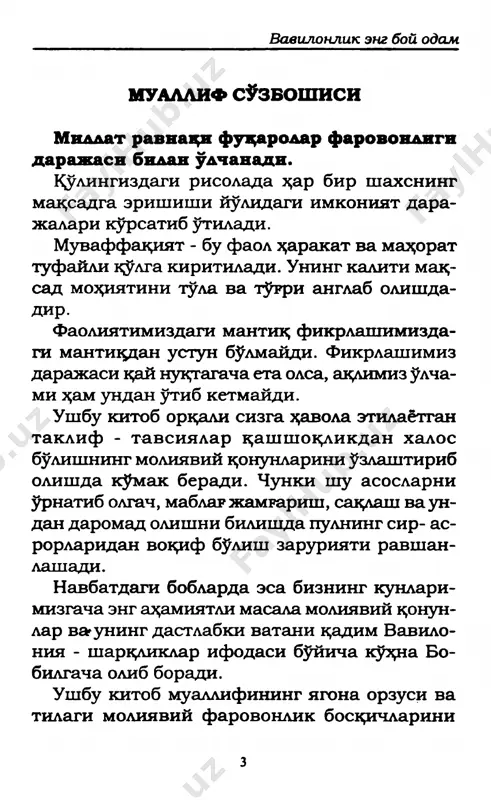 шундай? нима учун бизда овқатга ҳам, кийим-кечакка ҳам етарли олтин ва кумушлар йўқ? энди ўғилларимиз ҳақида ўйлаб кўр,- давом этди бензир,- ахир уларнинг пешонасига ҳам худди оталариники- дай тақдир битилган эмасми? наҳотки улар ва уларнинг фарзандлари, кейинчалик эса фарзан- дларининг оилалари ҳам бировларнинг дабда- бали ҳаёти ҳамда бойлиги қуршовида фақат эчки сути ва бўтқа билан қаноатланиб яшаши- га тўғри келади? - шунча пайтдан бери сен билан дўст бўли- шимга қарамай, бирор марта ҳам сендан бун- дай гапларни эшитмагандим, бензир,- деди бироз ўйланиб қолган кобби. бензир гапида давом этди: - шу пайтгача бундай фикр ҳеч қачон миямга ҳам келмаган. тонг саҳардан кечгача жон куйдириб ишладим, 9 жорж самюэл клейсон энг ажойиб араваларни ясадим ва қачонлар- дир маъбудлар қилган меҳнатларимни муносиб баҳолаб, менга фаровон ҳаёт ато этишларига умид қилдим. лекин оқибатда бундай бўлиб чиқмади. мен кутиш бефойда эканлигини ту- шуниб етдим. шунингучун қалбим қайғуга бот- ган. мен бой булишни истайман, ерларим ва …