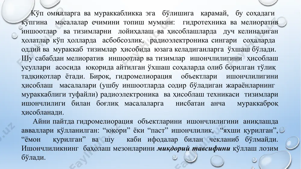 ғрисида масалалар ечимига эга бўлиши мумкин. ишончлиликни асосий мезонлари иккита: тикланмайдиган элементларни ишончлилигини тавсифлайдиган ва тикланадиган элементларни ишончлилигини тавсифлайдиган гуруҳларга бўлинади. тикланмайдиган деб ўз вазифасини (функциясини) бажариш жараёнида таъмирланишга йўл қўймайдиган элементлар (тизимлар) айтилади. тикланадиган деб эса ўз вазифасини (функциясини) бажаришида тикланишга йўл қўядиган элементлар (тизимлар) айтилади. дастлабки тикланмайдиган элементлар ишончлилиги мезонларини кўриб чиқамиз. ишдан чиқмаслик (соз) ҳолати эҳтимоллилиги p(t) - тизим ўзининг нормал ишчи ҳолатини берилган фойдаланиш шароитида маълум бир t вақт ичида сақлаб қолишини, яъни режими ва шароитида бирорта ҳам ишдан чиқиш ҳолати рўй бермаслигини билдиради. p(t) = p(t t) (16.1) бунда t – тизимни ишдан чиқмасдан узлуксиз ишлаш вақти. ишдан чиқмаслик эҳтимолилиги – вақтнинг камаювчи функцияси ҳисобланади, яъни берилган вақт оралиғи қанча катта бўлса, унинг қиймати шунча кичик бўлади. ишдан чиқмаслик тўхтовсиз ишлаш эҳтимолилиги ишдан чиқиш (бузилиш)лар ҳақидаги статистик маълумотлар асосида қуйидаги ифода билан баҳоланади: (t) = (16.2) бунда - синов бошланишида элементлар сони; - вақт ичида …