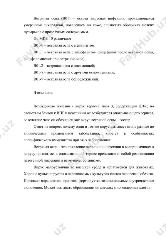 происходит накопление межтканевой жидкости, что ведет к образованию типичных пузырьков. дерма при этом отечна с умеренной лимфомоноцитарной инфильтрацией. обратное развитие пузырьков начинается с резорбции экссудата, покрышка пузырьком западает, образуется коричневая корочка. при генерализованных формах везикулезные высыпания в виде эрозий и язвочек могут обнаруживаться на слизистых оболочках желудочно – кишечного тракта, трахеи, мочевого пузыря, почечных лоханок, уретры и др. во внутренних органах, преимущественно в печени, почках, легких и цнс, выявляются мелкие очаги некроза с кровоизлияниями по периферии. генерализованные формы ветряной оспы встречаются исключительно редко, главным образом у детей с измененным иммунным статусом. клиническая картина инкубационный период составляет 11 – 21, в среднем – 14 дней. обычно заболевание начинается остро, с повышения температуры тела до 37,5 – 38,5 °c и с появления ветряночной сыпи. первичный элемент сыпи – мелкое пятно – папула, которое быстро, через несколько часов, превращается в везикулу диаметром 0,2 – 0,5 см. ветряночные везикулы имеют округлую или овальную форму, …