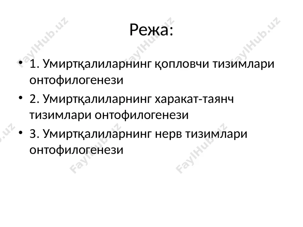 уртқа қисмлари ўзаро яхши бирикмай қолади, натижада spina bifida-умуртқа канали дефекти деб номланадиган аномалия шаклланади. полидактилиянинг ҳар хил турлари шпренгел касаллиги нерв системаси онтофилогенези барча умуртқали ҳайвонларда нерв системаси эмбрион танасининг дорсал қисмидаги эктодермадан ривож- ланади. гаструляция даврида эктодермадан нерв пластинкаси ҳосил бўлади. кейинчалик нерв пластинкаси тарновчага ва ниҳоят нерв найига айланади. нерв найининг олдинги қисмида дастлаб, учта бирламчи мия пуфакчалари: олд, ўрта ва кейинги пуфакчани ҳосил қилади. а - бош мия пуфакчалари; в - умуртқлилар нерв системаси эволюцияси умуртқалилар бош мияси 04 пушталарни сони ошиши ва кичиклашиши микрогирия 03 пущта ва эгатларни бўлмаслиги агирия 01 умуртқа каналини орқа деворини бўлмаслиги рахисхиз 05 орқа миянинг умуман бўлмаслиги амиелия нерв системаси аномалиялари 02 бош мия ярим шарларини ривожланмаганлиги прозенцефалия мустахкамлаш учун саволлар 1. қопловчи аъзолар системаси эволутцияси қандай йўналишда боришини тушунтиринг. 2. қопловчи тўқималар ҳолатини билишнинг тиббиётдаги аҳамиятини айтиб беринг. 3. ўзак скелети филогенези қандай йўналишда боради? 4. ўзак скелети аномалияларига …