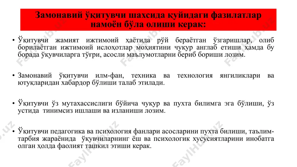 иштиёқи; ўзининг мазмунини билиш; ташкилотчи бўлиш; фаол ўқитиш; яхши муносабатни кўрсатиш; аудиторияни мувафаққиятли бошқаришни кўрсатиш; темп қўлланмаси; тажрибали мутахассислар малакаларини қўллаб-қувватлаш. аниқ мулоқот қилиш; самарали сўров ўтказиш; қўлланмаларни фарқлаш; аудиторияга муваффаққият келтириш; юқори натижани кутиш; ёқимли атмосферани яратиш; эгилувчан бўлиш. ғарб ва шарқ мутафаккирларининг ўқитувчи шахсига ёндашувлари билан танишиш цицерон (эр.ав. 106 – эр.ав. 43 йй.) шахсни тарбиялаш мураккаб жараён бўлганлиги сабабли уни изчил, узлуксиз ташкил этиш талаб қилинади. бунда масъулият ўқитувчининг зиммасига тушади. у ўз ўқувчилари билан қисқа, қатъий ва адолатли ёндашган ҳолда мулоқотда бўлиши керак. болаларни сўз ёки амалий ҳаракатлар билан жазолаш мумкин. интизомни сақлашга қўйиладиган талаблар эса ўта суст ёки ўта қатъий бўлмаслиги лозим. ўқувчилар билан мулойим гаплашилганда масофа бўлиши шарт. сўз ва амалий ҳаракатлардан иборат жазолар уларнинг шахсини ҳақоратлайдиган бўлмаслиги лозим. жазо боланинг салбий ҳаракатига мос келиши лозим. бир кўринишдаги ҳаракатга айнан бир хил жазони қўллаш лозим ўқитувчи, айниқса, жаҳл устида ўқувчиларни жазоламаслиги зарур. чунки бу …