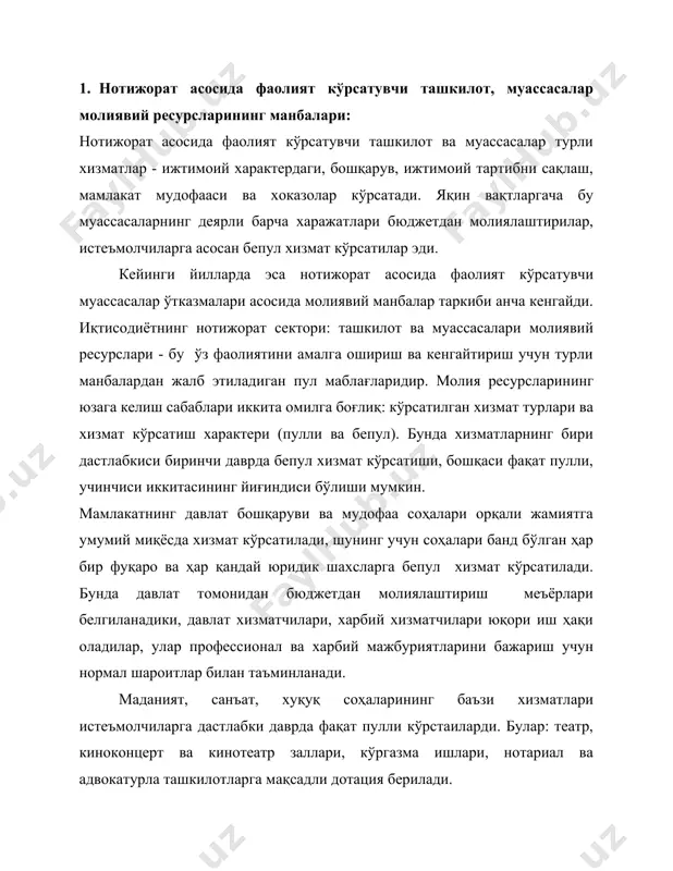 ли дотация берилади. иқтисодиётнинг нобозор секторига ижтимоий-маданий характердаги хизматлар киради. улар турличадир ва шунга кўра истеъмолчиларга дастлабки пулли ҳамда бепул кўрсатилиб, кейинчалик молиялаштиришнинг турли манбаларига эга бўлади. ижтимоий-маданий талаблар учун йўналтирилган молиявий ресурсларнинг аниқ таркиби авваламбор талаб характерига бағлиқ бўлади. бунда талабларни уч гуруҳга ажратиш мумкин: жамият учун муҳим аҳамиятга эга бўлган талаблар - бу талаб таъминоти ҳар бир фуқаро оладиган даромадга боғлиқ бўлмай, балки давлат конституцияси орқали кафолатланган бўлиши керак (масалан: фуқароларнинг бошланғич ва ўрта тизимга эга бўлиш талаби). буларнинг молиялаштириш манбаи бўлиб, бюджет ва ундан ташқари ажратиладиган умумдавлат молия ресурслари ҳисобланади. умумий характерга эга бўлган, бироқ умумдавлат ресурсларидан зарурий минимум миқдорда давлат бюджети маблағлари хисобидан молиялаштирилган талаблар, бу талаб таъминоти бошланган норматив даражасида бошқа молиявий манбалар ҳисобидан, шу жумладан аҳоли маблағлари хисобидан амалга оширилади. бундай манбаларга аҳолига минимум даражада хизмат кўрсатиш, ўрта даражада маълумот олиш, фуқароларнинг белгиланган нормада ижтимоий таъминоти ва бошқалар киради. фуқаролар, уларнинг дам олишлари, уй-жой …
