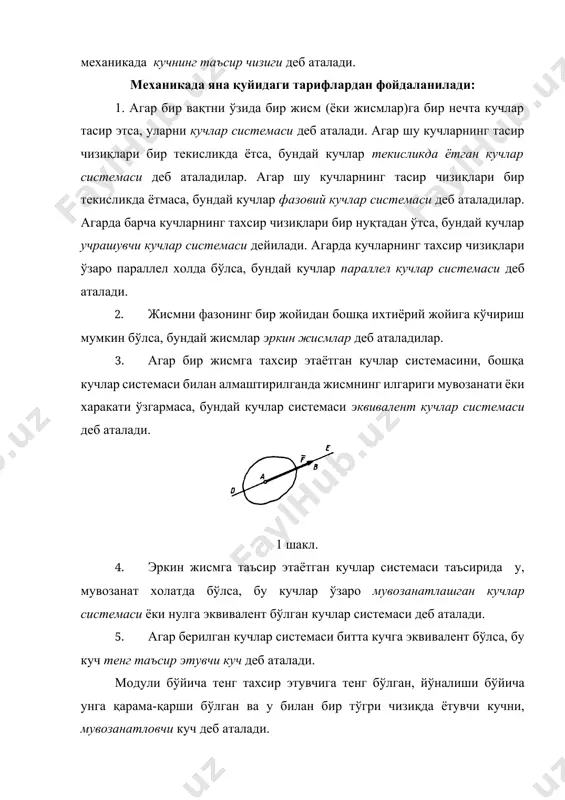 и марказлашган куч дейилади. жисмнинг бутун хажми бўйича, ёки маълум юзаси бўйича таъсир этувчи кучларни тарқалган (ёйилган) кучлар деб аталади. марказлашган куч тушунчаси шартли тушунча хисобланади, чунки аслида хар қандай куч жисмга бирорта юза (ёки юзача) орқали тахсир этади. уни бир нуқтага қўйишликни иложи йўқ. механикада марказлашган (ёйилган) куч тушунчаси умуман олганда жуда кичкина юзачага жамланган холда бўладилар. масалан, хусусий холда огирлик кучини олайлик, аслида бу куч жисмнинг хар бир заррачасига тасир этадиган кучларнинг йигиндисидан иборат. ҳамда бу кучнинг тахсир чизиги, шу жисмнинг огирлик маркази[footnoteref:2] деб аталган марказидан ўтади. [2: жисмларнинг оьирлик марказларини аниылаш масалалари viii бобда кщриб щтилади. шу щринда таъкидлаб щтиш лозимки, бир жинсли симметрия марказига эга бщлган (тщьри тщрт бурчакли брус, цилиндр, шар ва ъ.к.) жисмларнинг оьирлик марказлари шу симметрия марказда жойлашган бщлади] с т а т и к а н и н г а с о с и й м а с а л а с …