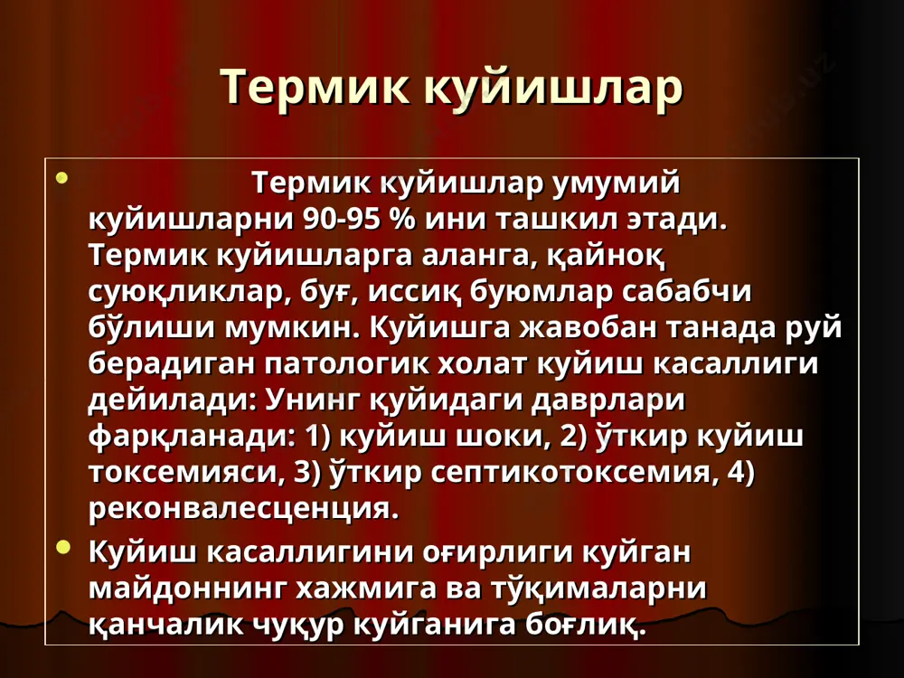лик усули билан даволанади: 1) некротомия-некроз сохасини кесиш, 2) некроэктомия-некроз сохасини олиб ташлаш, 3) тери пластикаси. кимёвий куйиш кимёвий куйишлар кислота, ишқорлар ва б. кимёвий моддалар таъсирида келиб чиқади. кимёвий куйишларда асосий тадбир терининг оқар сувда камида 15 дақиқа ювиш хисобланади, бу фақат охак билан куйганда тавсия этилмайди. кислоталар билан куйганда кучсиз ишқорлар (натрий гидрокарбонат), ишқорлар билан куйганда эса кучсиз кислоталар (0, 01 % хлорид кислота, 1-2 % чумоли кислота) билан ювиш тавсия этилади. агар кимёвий модда кийимга шимилган бўлса, уни тезда ечиб олиш лозим. кислоталар билан куйганда оқсиллар парчаланади, кислотали протеинатлар комплекси хосил бўлади, тўқималар қуриб, коагуляцион (қуруқ) некроз ривожланади. ишқорлар билан куйганда ишқорий протеинатлар хосил бўлади, ёғлар совунланади ва колликвацион (нам) некроз ривожланади. айрим моддалар билан куйганда умумий ўзгаришлар кузатилади. масалан, фосфор ва пикрин кислота нефротоксик. танин кислота гепатотоксик таъсига эга ва хак. электр токи ва нурдан куйиш электр токи ва нурдан куйиш. электр токидан куйиш ток манбаи …