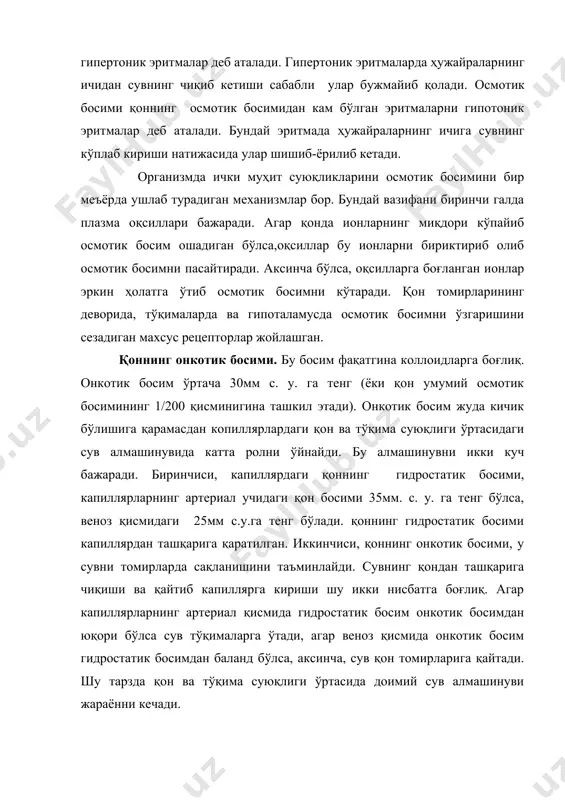 га қайтади. шу тарзда қон ва тўқима суюқлиги ўртасида доимий сув алмашинуви жараённи кечади. қонинг фаол реакцияси. буни водород (нқ) ва гидроксил (он-) ионларнинг миқдори белгилайди, ҳамда рн билан ифодаланади. бу реакцияни аҳамияти ниҳоятда катта, чунки алмашинуви жараёнлари фақат муайян реакциядагина нормал ўтади. одам артериясидаги қоннинг рн 7,4га тенг бўлса, венасида карбонат кислотаси кўпроқ бўлганлигидан 7,35га тенг бўлади. қоннинг рн хаттоки 0,1- 0,2 ларга ҳам ўзгариши мумкин эмас, чунки унда организм ҳалок бўлади. қонга ишқорий ва кислотали табиатга эга бўлган моддаларнинг узлуксиз тарзда қўшилиб туришига қарамасдан, рн доимий сақланиб туради. бунга: 1) қоннинг буфер тизимлари ёрдамида; 2) со2 ни ўпка орқали чиқарилиши орқали ва 3) буйраклар орқали кислоталар ажралиб чиқишини тезлаштириш ва ишқорий моддаларни сақлаб қолиш йўли орқали эришилади. қоннинг буфер тизилмалари: буларга: 1) карбонат; 2) фосфат; 3) плазма оқсиллари ва 4) гемоглабин, буфер тизимлари киради. бу тизимлар қоннинг рн доимийлигига хавф туғилганда ишга тушади. 1. корбанат буфер тизими кучсиз …