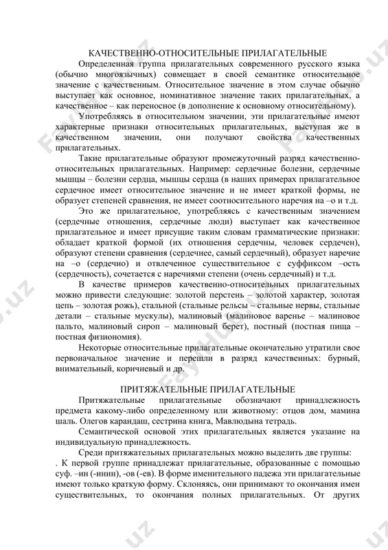 б) к обстоятельству (местный, вчерашний, здешний), к действию (отрывной календарь, точильный камень, выигрышный билет), к числу (двойной кофе, тройной подбородок). по своим грамматическим признакам относительные прилагательные отличаются от качественных тем, что не имеют ни одного признака, характерного для последних: они не обладают краткими формами, не образуют степеней сравнения и форм субъективной оценки, не сочетаются с наречиями степени, не образуют, обычно, соотносительных наречий на –о, -е, -и, не имеют антонимов и не служат для образования отвлеченных существительных. относительные прилагательные всегда имеют производную основу и довольно часто обладают специфическими аффиксами, например: суф. –ск-, -ов-, -ев-, -ян-, -ан-: орденский, сосновый, кожаный, серебряный, суффиксально-префиксальные образования типа безусый, отглагольный, надгробный, подмосковный. выражая признак предмета через отношение, относительное прилагательное всегда имеет синонимичные ему конструкции со словом (существительным, глаголом, наречием), от которого оно образовано) ср. стиральный порошок – порошок, которым стирают, подмосковная дача – дача под московой, серебряный кубок – кубок из серебра. качественно-относительные прилагательные определенная группа …