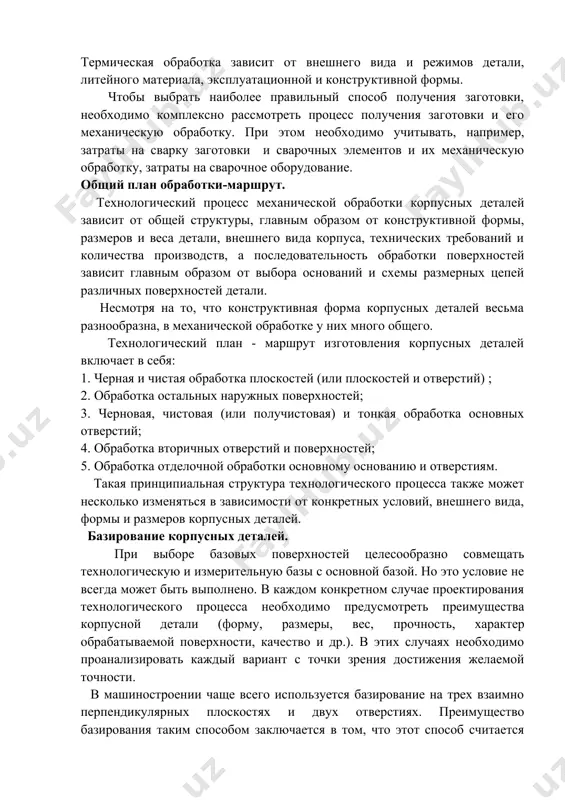 аботку, затраты на сварочное оборудование. общий план обработки-маршрут. технологический процесс механической обработки корпусных деталей зависит от общей структуры, главным образом от конструктивной формы, размеров и веса детали, внешнего вида корпуса, технических требований и количества производств, а последовательность обработки поверхностей зависит главным образом от выбора оснований и схемы размерных цепей различных поверхностей детали. несмотря на то, что конструктивная форма корпусных деталей весьма разнообразна, в механической обработке у них много общего. технологический план - маршрут изготовления корпусных деталей включает в себя: 1. черная и чистая обработка плоскостей (или плоскостей и отверстий) ; 2. обработка остальных наружных поверхностей; 3. черновая, чистовая (или получистовая) и тонкая обработка основных отверстий; 4. обработка вторичных отверстий и поверхностей; 5. обработка отделочной обработки основному основанию и отверстиям. такая принципиальная структура технологического процесса также может несколько изменяться в зависимости от конкретных условий, внешнего вида, формы и размеров корпусных деталей. базирование корпусных деталей. при выборе базовых поверхностей целесообразно совмещать технологическую …