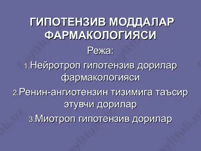 гипотензив моддалар фармакологияси — PPT