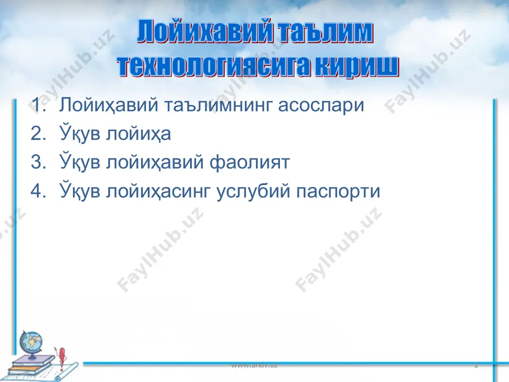 топшириш www.arxiv.uz * * 2. ўқув лойиҳа www.arxiv.uz www.arxiv.uz * муайян истеъмолчига мўлжалланган, муаммоларни излаш, тадқиқот қилиш ва ечиш, натижани ноёб (моддий ёки интеллектуал) маҳсулот кўринишида расмийлаштиришга қаратилган талабларнинг мустақил ўқув фаолиятини ташкил қилиш усули; назарий билимлар орқали амалий вазифаларни ечишга қаратилган ўқув воситалари ва қуроллари; ривожлантирувчи, таълим ва тарбия ҳамда билимларни кенгайтириш, чуқурлаштириш ва малакаларни шакллантиришга қаратилган дидактик восита. www.arxiv.uz www.arxiv.uz * ўқув лойиҳаларни турлаштириш www.arxiv.uz ўқув лойиҳаларни турлаштириш лойиҳада етакчи фаолият фан жиҳатдан мазмунли соҳа тадқиқот амалий– йўналтирилган ахборотли моно-лойиҳа (бир билим соҳаси доирасида ) фанлараро лойиҳа www.arxiv.uz * * www.arxiv.uz ўқув лойиҳаларни турлаштириш лойиҳанинг давомийлиги лойиҳа иштироқчилари-нинг сони қисқа муддатли ўрта муддатли узоқ муддатли алоҳида гуруҳ бўлиб www.arxiv.uz ўқув лойиҳаларнинг қиёсий тавсифи www.arxiv.uz * ахборот тадқиқот амалиётга йўналтирилган муаммонинг ҳолати тўғрисида маълумот тўплаш, унинг таҳлили, умумлаштирилиши, ёритилиши ва муаммони ҳал этишнинг мавжуд усуллари ва воситалари таснифи, уларнинг устунликлари ва камчиликла-рини изоҳлаш (асослаш) тадқиқотни амалга ошириш, тадқиқот асосида …