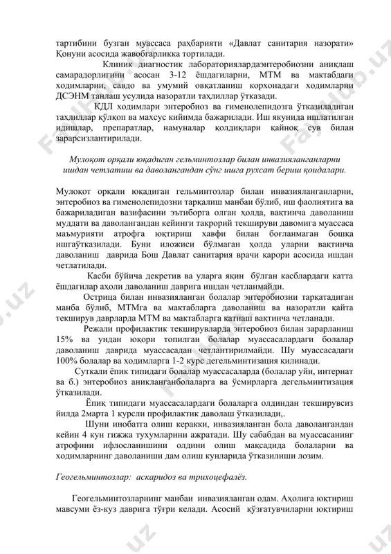 лганда,йилда 2-3 маротаба намуна олинади. инвазия аниқланмаган муассасаларда суртма 10-15 тадан кам олинмайди, 10-15та чанг(гиламлардан ва юмшок ўйинчоклардан) ва 5-6та тупроқ (қум) намуналари олинади, касаллик топилган муассасаларда намуналар сони 2 маротаба кўпайтирилади. намуналарнинг биронтасида мусбат натижа аниқланса, (суртма, тупроқ, қум) санитария-гигиена тартибининг қўпол равишда бузилиши ҳисобланади. бундай ҳолатда дсэнм мутахассиси томонидан комплекс соғломлаштириш чора-тадбирлари тайинланади.санитария-гигиена тартибини бузган муассаса раҳбарияти «давлат санитария назорати» қонуни асосида жавобгарликка тортилади. клиник диагностик лабораториялардаэнтеробиозни аниқлаш самарадорлигини асосан 3-12 ёшдагиларни, мтм ва мактабдаги ходимларни, савдо ва умумий овқатланиш корхонадаги ходимларни дсэнм танлаш усулида назоратли таҳлиллар ўтказади. кдл ходимлари энтеробиоз ва гименолепидозга ўтказиладиган таҳлиллар қўлқоп ва махсус кийимда бажарилади. иш якунида ишлатилган идишлар, препаратлар, намуналар қолдиқлари қайноқ сув билан зарарсизлантирилади. мулоқот орқали юқадиган гельминтозлар билан инвазияланганларни ишдан четлатиш ва даволангандан сўнг ишга рухсат бериш қоидалари. мулоқот орқали юқадиган гельминтозлар билан инвазияланганларни, энтеробиоз ва гименолепидозни тарқалиш манбаи бўлиб, иш фаолиятига ва бажариладиган вазифасини эътиборга олган ҳолда, вақтинча даволаниш …