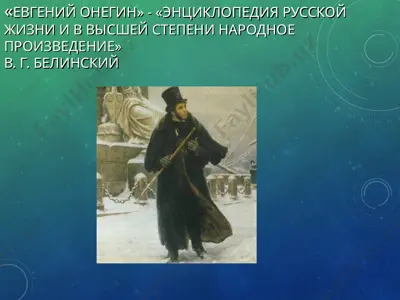 "евгений онегин" — PPT
