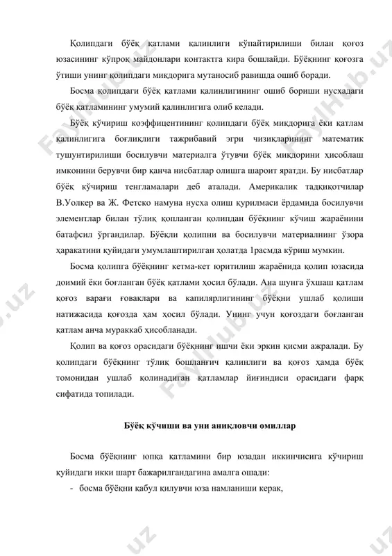 инг давомийлиги, деформация ҳамда зўриқишнинг катталиги бўйича фарқланувчи икки даврда амалга ошади. биринчи давр – босим таъсири остида бўёқнинг қолипдан қоғозга ўтиши, иккинчисибўёқнинг нусхада мустаҳкамланиши. бўёқнинг қоғозга ўтишидаги жараёнлар таҳлили шуни кўрсатадики, қоғоз ва бўёқнинг ўзаро ҳаракати қуйидагича ифодаланади; · қоғознинг босма қолипи билан контакти вақтида бўёқ қатлами ўзига икки хил таъсир ўтказувчи босим таъсирига учрайди; · бир томондан у қоғознинг ғовакликларига киришини келтириб чиқаради, · иккинчи томондан у қоғоз юзасида ёйилиб сингишини таъминлайди. бундай сингиш босим, бўёқ қовушқоқлиги ва қалинлигининг ошиши билан кучлироқ намаён бўла бошлайди. у шунингдек қоғознинг бўёқни шимишига ҳам боғлиқ. бу босқичда қоғознинг юзасининг анчагина силлиқланиши билан бир қаторда шу нарсага олиб келадики, бўёқ тузилишининг чегаравий бузилиши ва минимал қовушқоқлик натижасида бўёқ оқувчан бўлиб қолади ва қоғоз юзасининг ташқи ғовакликларини тўлдиради. қаттиқ ғовак жисм юзасида суюқликнинг ўзини тутишини моделлаштириш шуни кўрсатадики, суюқликнинг жисм юзасида тарқалиши ва капилярларда абсорбцияланиши деярли бир вақтда амалга ошади. контакт йўлкасининг кўчиш …