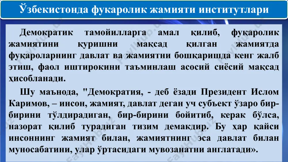 й оммавий жамоалар, – ҳудудий жамоалар, – маҳаллий ҳамжамиятлар тушунчалари билан белгиланади. сўнги маълумотларга кўра республика ҳудудида 9 787 та фуқаролар йиғини фаолият кўрсатмоқда, жумладан, 189 та шаҳар фуқаролар йиғини, 1295 та қишлоқ, 157 та овул ва 8 146 та маҳалла фуқаролар йиғинларидир. ўрта ҳисобда ҳар бир фуқаролар йиғини 3 мингга яқин кишини қамраб олади. бугунги кунда фуқаролар йиғини раиси лавозимида 1255 нафар аёл фаолият юритиб, умумий раислар сонининг 12,8% ни ташкил этади. аксарият фуқаролар йиғини раислари (54,6 %) олий маълумотга эга 380 бўлиб, ҳудудлар миқёсида энг юқори кўрсаткич қашқадарё вилоятида - 72,3%, қорақалпоғистон республикасида - 77,1%, тошкент шаҳрида –77% ни ташкил этади. маҳаллий ҳокимият ва фуқаролар ўзини ўзи бошқариш органларининг ўзаро муносабатлари ўзбекистон республикасининг ― фуқароларнинг ўзини ўзи бошқариш органлари тўғрисидаги қонунининг 3-моддасига мувофиқ фуқароларнинг ўзини ўзи бошқариши фуқароларнинг маҳаллий аҳамиятга молик масалаларни ўз манфаатларидан, ривожланишнинг тарихий хусусиятларидан, шунингдек миллий ва маънавий қадриятлардан, маҳаллий урф-одатлар ва анъаналардан келиб чиққан …