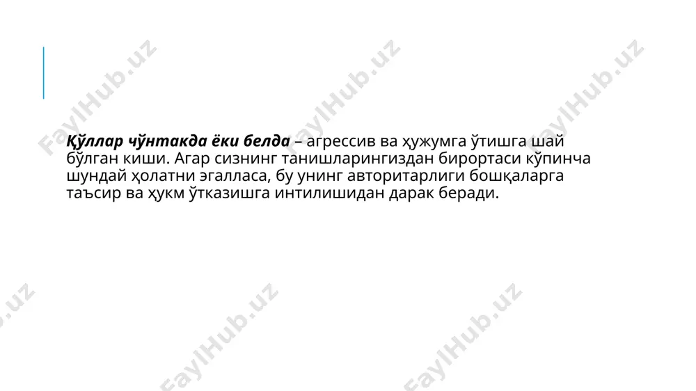 қилади. бош ва кўрсаткич бармоқлар бир-бирига теккизилган ҳолат аниқлик, тартиб ва мантиқийлик тарафдори. насиҳатгўйлик ва мураббийлик жести. “окей” жести билан адаштирмаслик лозим. кафтлар тепага қараган, бармоқлар ярим букилган ўзига тортувчи етакчилик, ҳукмронлик. вазиятни бошқариш ва устунликка интилиш. иккала қўл бармоқларининг бир-бирига чалиштирилган ҳолат юз олдида қўлларнинг чалиштирилиши оқланмаган умидлар ва ўз салбий муносабатини яширишга ҳаракат қилинаётганлигидан далолат беради. иккала қўл бармоқларининг стол устида ёки ўтирган одам учун тиззада чалиштирилиши ҳатто одам жилмаяётган ёки қувноқ овозда сўзлаётган бўлса-да, ушбу ҳолат ҳафсаланинг пир бўлганлиги ва жаҳлни яширишга ҳаракат қилаётганлигидан дарак беради. “пирамида” жести ўз-ўзига ишонч “мен ҳаммасини биламан” деган маънони билдиради, ўз қўл остидагилар билан гаплашаётган раҳбар ёки бошқаларга йўл –йўриқ кўрсатаётган кишиларга хос ҳаракат. агрессия кўзойнак устидан қараш кечаётган ҳодисаларга танқидий муносабатни англатади, суҳбатдошни ҳимояланишга ва ўз-ўзини оқлашга мажбур этади. кўзойнак тутқичини тишлаш вақтни чўзишга интилиш. тинчлантирувчи жест. кашандалар бу мақсадда сигаретадан фойдаланишади, болалар бармоғини сўра бошлайди. фикрлаш чуқур мулоҳаза, ўз …