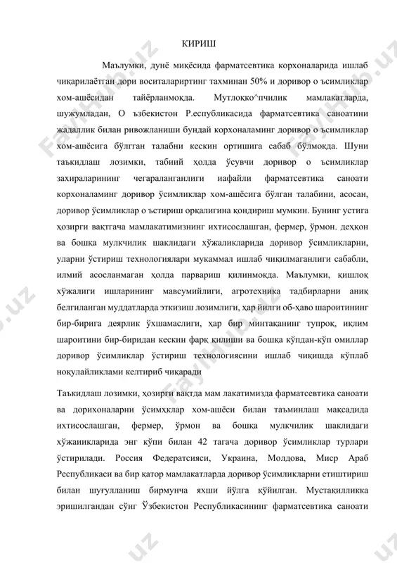 идаги қарорида таъкидланганидек, маҳаллий флорага мансуб бўлган доривор ўсиликларни асраш ва уларни маданий ҳолда кўпайтириш керак. шунингдек, чет эл флорасига мансуб бўлган доривор ўсимликларни маҳаллий шароитда интродукция қилишни амалга ошириш долзарб муаммолардан биридир. доривор ўсимликларниг тиббиётда ва ҳалқ табобатида ишлатилиши тўғрисидаги маълумотларни тўплаш, таҳлил этиб, тартибга солиш, янгидан янги биологик фаол моддаларни кашф этиш, таъсир қуввати кучли бўлган, инсон организмига салбий таъсир кўрсатмайдиган дори-дармонлар ишлаб чиқаришни йўлга қўйиш ҳамда улардан фойдаланиш замон талабидир. қишлоқ хўжалиги ишларининг мавсумийлиги, агротехника тадбирларни аниқ белгиланган муддатларда ўтказишни тақозо этди. ҳар йилги, иқлим шароитини бир-биридан кескин фарқ қилиши доривор ўсимликларни стириш ва етиштиришда алоҳида технологиясини ишлаб чиқишни талаб қилади. доривор ўсимликларни кўпайтириш ва етиштиришдан мақсад: - биринчидан, табиатга зиён етказмасликдир. ҳар йили табиатдан у ёки бу доривор ўсимликни узликсиз териб олиш, уларнинг нафақат табиий захираларини камайиб боришига балки, айрим фойдали ўсимликларнинг умуман йўқолиб боришига олиб келади. оқибатда экологик мувозанат бузилади, зеро ҳар бир ўсимликнинг табиатда …