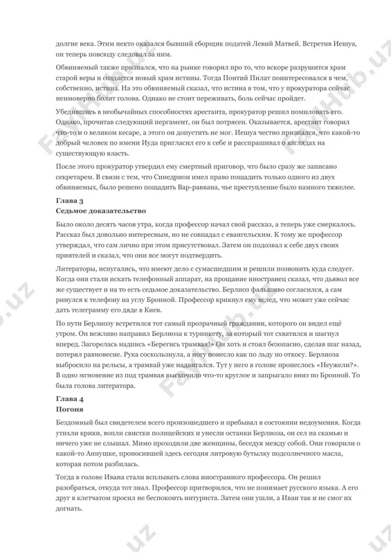дсолнечное масло. бездомный возмутило поведение незнакомца, и он назвал его шизофреником. а тот в ответ рекомендовал спросить в свое время у профессора, что это за болезнь. вконец озадаченные литераторы решили попросить у незнакомца документы. оказалось, что он профессор черной магии и историк по фамилии воланд. бездомному он тихонько шепнул, что иисус все-таки существовал и доказательств на то не стоит искать. все просто, в белом плаще… глава 2 понтий пилат в белом плаще с кровавым подбоем, шаркающей кавалерийской походкой во дворце ирода великого вышел прокуратор иудеи понтий пилат. в тот день у него сильно болела голова, но он ожидал обвиняемого. вскоре двое легионеров привели к нему человека лет двадцати семи в стареньком хитоне. прокуратор поинтересовался у него кто он такой и не он ли собирался разрушить ершалаимский храм. оказалось, звали молодого человекаиешуа га-ноцри. был он родом из гамалы, родителей своих не помнил, но отец был сирийцем, постоянного жилища не имел, знал …