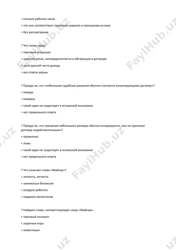 ных принципов исламской экономики: = социальное неравенство = несправедливость = модерация = нечестность ? найдите ответ, в котором изложен один из самых основных принципов исламской экономики: = социальное неравенство = несправедливость = невоздержанность = честность ? в экономике под кредитом понимают………..данные с условием их возврата в будущем или уплаты комиссии. замените точки правильным ответом. = обязательство = условие контракта = организация = нет правильного ответа ?по группировке долга он делится на…………….. долги. замените точки правильным ответом. =разделен на государственные, региональные или частные долги =делится на территориальные, местные или личные долги = разделены на государственные, региональные, местные или личные долги =делится на государственный, местный или частный долг ?что такое приверженность в экономике? = это долг лица или компании, обычно в форме денежной суммы = все ответы верны = финансовый контракт = экономическое решение ? что такое облигация = доля предприятия = — долговая ценная бумага, выпущенная правительством или компанией. = фондовые …