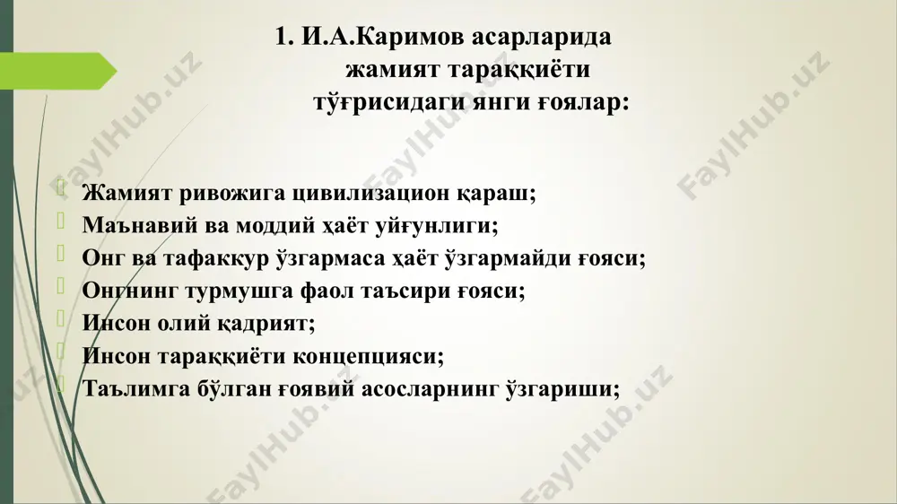афарбар этади. 6. фуқоралик жамиятини ривожланиши ва демократик жамият тараққиёти фуқаролик жамият- ижтимоий макон. фуқаролик жамияти- фуқароларнинг эркинликлари, ҳуқуқ ва манфаатларига эришиш мақсадида тегишли фуқаролик институтлар орқали давлат ва жамият бошқарувида фаол иштирок этиши таъминланган жамиятдир. “ўзбекистон республикасида ижтимоий ҳаёт сиёсий институтлар, мафкуралар ва фикрларнинг хилма-хиллиги асосида ривожланади...”(ўзбекистон республикаси конституцияси. 12-модда.) - туб ўзгаришлар амалга оширилди. - ўзбекистоннинг ижтимоий ҳаёти ўз негизида ривожлана бошлади. - мустақил демократик тараққиёт йўлидан ривожланмоқда. “демократиянинг яккаю -ягона модели бўлмайди” ғояси (и.каримов) - жамият тараққиётида демократия моделларининг хилма-хиллигига асосланади. - жамият тараққиётида ва таълимда миллий маданий мерос ва умуминсоний демократик принцип уйғунлигига асосланади. “ўзбекистон республикасида демократия умуминсоний принципларга асосланади, уларга кўра инсон, унинг ҳаёти, эркинлиги, шаъни, қадр-қиммати ва бошқа дахлсиз ҳуқуқлари олий қадрият ҳисобланади.” “фуқоролик институтлари, нодавлат нотижорат ташкилотлари ҳозирги кунда демократик қадриятлар,инсон ҳуқуқ ва эркинликлари ҳамда қонуний манфаатларини ҳимоя қилишнинг муҳим омилига айланмоқда, фуқороларнинг ўз салоҳиятларини рўёбга чиқариши ,уларнинг ижтимоий,социал-иқтисодий фаоллиги ва ҳуқуқий маданиятини …