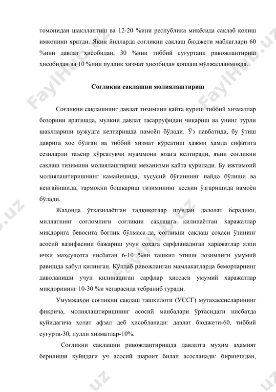 авлат соғлиқни сақлаш тизимига аралашади. бироқ, бу аралашув даражаси соқлиқни сақлаш тизими фаолиятининг асосий йўналишлари бўйича турличадир. соғлиқни сақлашни ислоҳ қилишнинг энг муҳим шартларидан бири тармоқни молиялаштиришнинг янги шаклини излаб топиш бўлди. амбулатория-по​ликлиника муассасаларини молиялаштириш хизмат кўрсатилган аҳоли сонига, доимий даволаш муассасаларида даволанган беморлар сонига қараб белгилана бошлади. сўнгги йилларда самарасиз фойдаланилган ўрин-тўшак сонлари қисқартирилди, бу тиббий ёрдам кўрсатишнинг иқтисодий рентабелли амбулатория шакли​ни жорий этиш имконини берди. соғлиқни сақлаш муассасаларининг молиявий асосларини шакллантириш негизида молия​вий режалаштириш ётади. айнан ана шундай режалаштириш муассасаларни сақлаш эҳтиёжи учун йўналтирилаётган маблағлар миқдори, тармоқ ичида ресурсларни тақсимлаш принциплари, улардан самарали фойдаланиш даражаси, тиббий хизмат кўрсатиш сифатини шартли равишда чегаралаб беради. шунинг учун соғлиқни сақлаш, молиялаштиришни такомиллаштириш бўйича бошланган ислоҳотларнинг муваффаққияти кўп жиҳатдан тармоқни молиялашни режалаштириш ва мувофиқлаштириш масалалари қанчалик пухта ишлаб чиқилганлиги билан белгиланади. соғлиқни тизимини сақлаш молия​вий таъминлаш жараёнини такомиллаш​тириш саломатликни муҳофаза этиш учун харажатларни режалаштиришнинг шакли ва услуби ўзгариши билан узвий боғлиқ. ушбу …