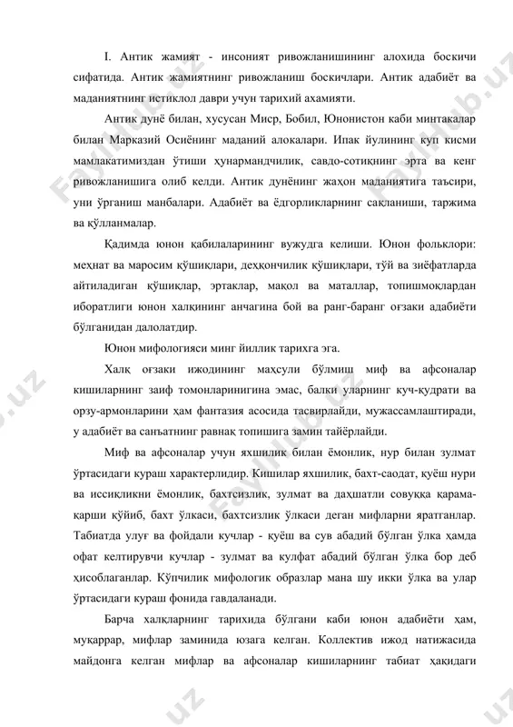 ушунчаларини ифода этган. «коинотнинг чақмоқ, момақалдироқ, зилзала, бўрон, тўфон, ёнғин, ой ва қуёш тутилиши каби ҳодисалари қуршовида яшаган ибтидоий одам, бу ҳодисалар сабабини англамасдан, табиатдаги бу ўзгаришларга илоҳий маъно берган. бугун борлиқни инс-жинслар, дев-парилар ва бошқа турли-туман маҳлуқлар макони тарзида тасаввур этган, улар ҳақида диний афсоналар яратган. «ўзбек тилининг изоҳли луғати»да бу сўзлар қуйидагича изоҳланган: миф - худолар, афсонавий қаҳрамонлар, дунёнинг яратилиши ва ер юзида ҳаётнинг пайдо бўлиши ҳақидаги қадимий халқ ривоятлари, афсона. мифология - 1. мифлар ҳақидаги фан. 2. бирор халқнинг мифлари, афсоналари мажмуи («ўзбек тилининг изоҳли луғати», i том, москва, 1981, 468-бет). биз бу таърифни бутунлай рад этмаган ҳолда, унга бир оз ўзгартириш киритиш тарафдоримиз. аждодларимизнинг дунё тузилиши тўғрисидаги тушунчалари, табиат ва кишилик жамиятида содир бўлаётган барча ҳодисаларни тушунтиришга интилишлари мифларда ўз аксини топган. шу боис ҳам, мифлардаги худолар, маъбуд ва маъбудалар образларига аждодларимиз томонидан яратилган илк бадиий образлар сифатида қарашимиз керак деб ҳисоблаймиз. улар бу образлар орқали …