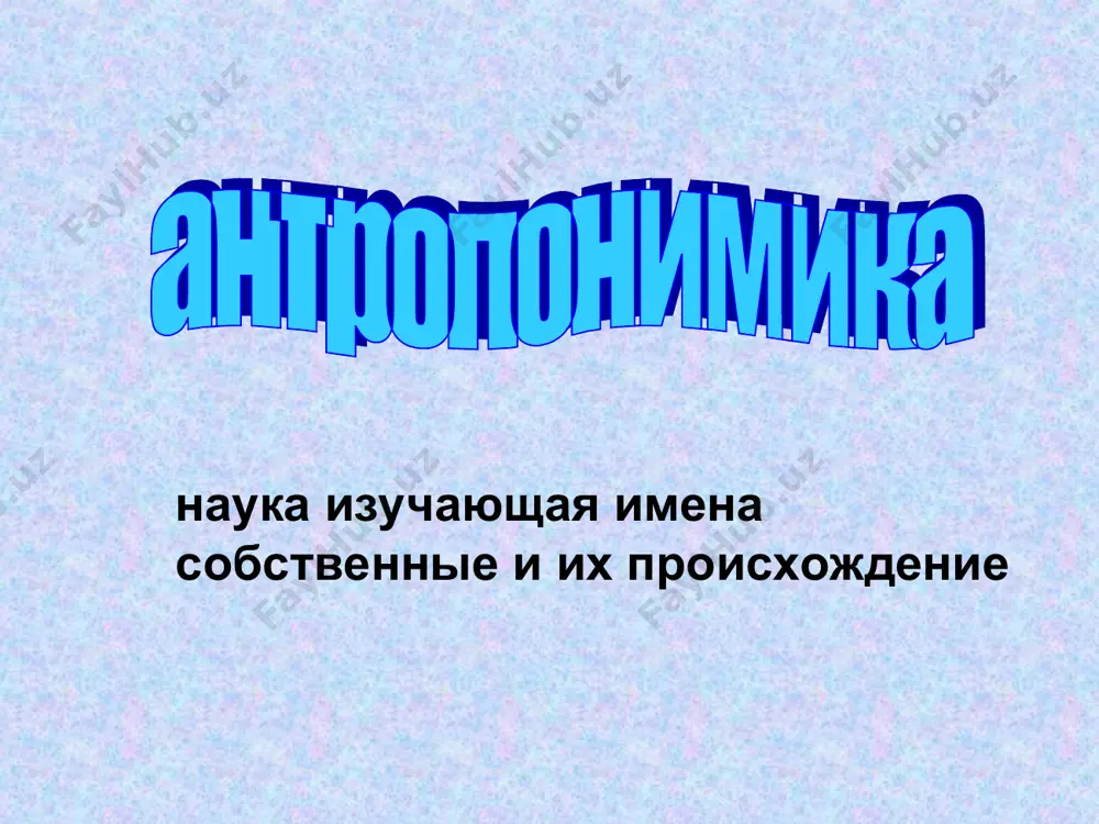 обедитель марина - морская максим -величайший наталья - родная николай – победитель валентин – здоровяк маргарита - жемчужина древнееврейские имена даниил - суд божий илья - сила божия михаил - равный богу византийские имена никита - победитель по христианской традиции каждому ребёнку давали имя одного из святых, день памяти которого совпадал или был близок дню рождения ребёнка. считалось, что каждый человек имеет своего ангела-хранителя, оберегающего его с самого рождения. количество имён было таким образом ограничено количеством признанных святых. именины и день рождения - это одно и тоже? мой день рождения - мои именины - мой ангел-хранитель - отчество слово отчество на руси появилось приблизительно в 9 веке и обозначало величание по имени отца. на руси отчество указывало на происхождение и родовые связи человека: богатые и знатные - отчество оканчивалось на -вич средние слои - полуотчество на -ев, -ов, -ин бедняки - вообще обходились без отчеств к какому слою населения относятся …