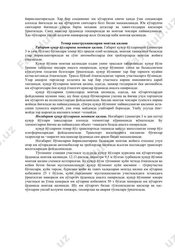 рлар, одатда, қуйидаги кетма-кетликда монтаж қилинади: аввал таянч ошиқ-мошиқлар ўрнатилади ва махкамланади (9 (а)-расм), шундан кейин чорпоясимон юк кўтаргич билан оёқлар ўрнатилиб, у монтаж пилони ёрдамида лойихада белгиланган холатга келтирилади. шундан сўнг оралиқ иншоот элементлари ўрнатилади (9 (б)-расм). затворнинг таянч қисмларини бетонлашга унинг геометрик ўлчамлари текширилганидан кейингина рухсат этилади. агар шарт-шароит имкон берса, таянч ошиқ-мошиқлар затворнинг қолган қисмларини ўрнатишдан олдин монтаж қилинади ва бетонланади. затворнинг оёқлари дархол лойихада белгиланган холатда махкамланган бўлса, затворни йиғиш ва текшириш анча соддалашади, монтаж қилинган затворнинг тез синовдан ўтказиш ва фойдаланишга тайёрлаш учун имконият туғилади. 9-расм. сегментли затворни фойдаланиш юк кўтаргичи билан монтаж қилиш а – затвор оёқларини монтаж қилиш; б – оралиқ иншоотни монтаж қилиш чуқурлик сегментли затворлари айрим элементларни ўрнатиш кетма-кетлиги билан фарқ қиладиган бир неча усуллар ёрдамида монтаж қилинади. қуйидаги икки усул кенг тарқалган: 1) затворни монтаж қилиш таянч ошиқ-мошиқларни ўрнатишдан бошланади ва тўлғазиладиган қисмларни зичлаш йўналишида олиб борилади; 2) монтаж тўлғазиладиган …