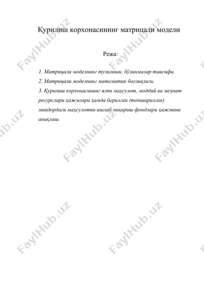 қурилиш корхонасининг матрицали модели — DOC
