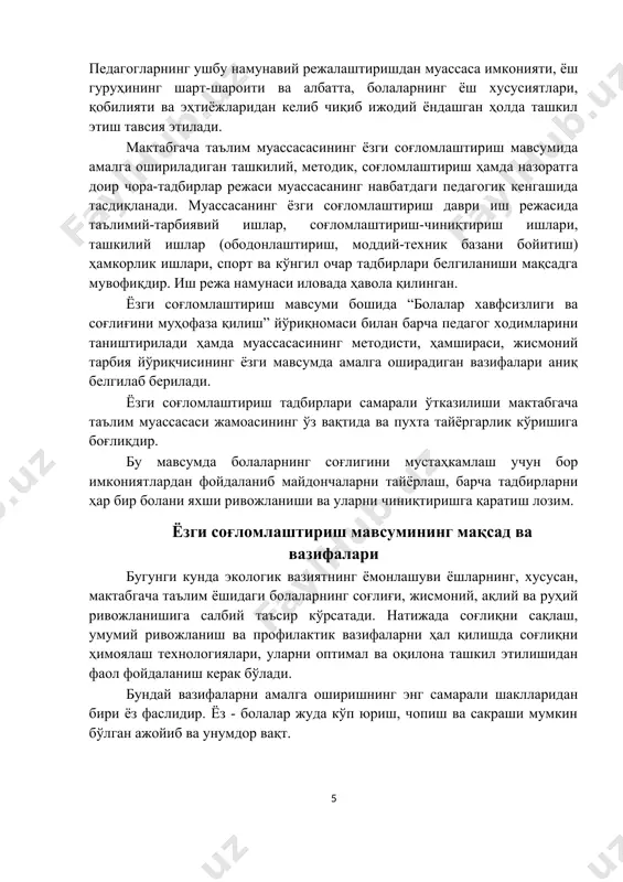 ғломлаштириш масалалари бўйича педагогик ва санитария-тарғибот ишларини амалга ошириш, ёзги даврда уларни болалар билан биргаликдаги тадбирларга жалб қилиш. ёзги соғломлаштириш мавсумида катталарнинг асосий вазифаси ўсиб бораётган организмнинг дам олиш, ижодий фаолият ва ҳаракатга бўлган эҳтиёжини тўлиқ қондиришдир. ёзги соғломлаштириш даврини ташкил этишга оид меъёрий ҳужжатлар: 1. ўзбекистон республикаси президентининг “2017-2021 йилларда мактабгача таълим тизимини янада такомиллаштириш чора-тадбирлари тўғрисида”ги 2016 йил 29 декабрдаги пқ-2707-сон қарори. 2. ўзбекистон республикаси президентининг “мактабгача таълим тизими бошқарувини тубдан такомиллаштириш чора-тадбирлари тўғрисида” ги 2017 йил 30 сентябрдаги пф-5198-сонли фармони. 3. ўзбекистон республикаси президентининг “ўзбекистон республикаси мактабгача таълим вазирлиги фаолиятини ташкил этиш тўғрисида”ги 2017 йил 30 сентябрдаги пқ-3305 қарори. 4. ўзбекистон республикаси вазирлар маҳкамасининг “мактабгача таълим муассасаларининг фаолиятини такомиллаштириш тўғрисида”ги 2017 йил 19 июлдаги 528-сон қарори. 5. “мактабгача таълим муассасаларида тарбияланувчиларни соғлом овқатлантиришни ташкил қилиш бўйича намунавий мавсумий таомлар ва пазандачилик маҳсулотлари”. методик тавсия. 2018 йил а. умаров ва бошқалар. 6. ўзбекистон республикасининг санитар қоидалари, нормалари ва …