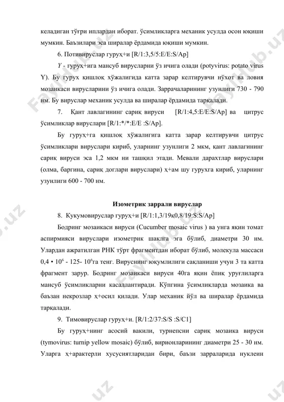 с мозаикаси вируси ва хокозоларни олиб , верионларнинг диаметри 25 - 30 нм. баъзи заррачалари нуклеин кислотасиз бўлса, баъзиларида 28 - 34 % нyклеин кислота булади. уларнинг ҳ+аммаси механик усулда ва қўнгазлар ёрдамида тарқалади. 11. неповируслар гуруҳ+и [r/1:2,4/43қ1,4-2,1/30--40±σ2,8/46):s/s:snе] бу вируслар нематодлар (nematode) ёрдамида тарқалади: уларнинг заррачалари кўп қирралик полиэдр шаклида бўлиб, диаметри 30 нм. вакилларидан, ток ва кўпгина мевали дарахтлар касалликлари вируслари, тамаки ва томат баргларининг халқали доғ вирусларини кўрсатиш мумкин. 12. тамаки некрози вируси [r/1:1,5/19:s/s :s/fu] уларнинг заррачалари шарсимон шаклга эга бўлиб, диаметри 26 нм; механик усулда осон тарқалади, касалланган ўсимликларда некроз ҳ+осил қилади. табиий шароитда замбуруғларнинг зооспоралари орқали тарқалиши мумкин. 13. йўлдош-вирус r/1:0,4/20:s/s :s/fu бу анча майда вирус бўлиб, у кўпайиш жараёнида доимо тамаки некрози вируси билан бирга учрайди. диаметри 17 нм. механик усулда осон тарқалади, тамаки некрози вируси каби замбуруғлар зооспоралари орқали тарқалади. 14. бром вируслар гуруҳ+и бу гуруҳ+га ялтирбош мозаикаси вируси каби шарсимон шаклли вируслар кириб, …