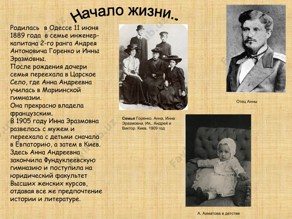 ого же года ахматова вышла замуж за в. к. шилейко, ученого-ассиролога и переводчика клинописных текстов. октябрьскую революцию поэтесса не приняла. ибо, как она писала, "все расхищено, продано; все голодной тоскою изглодано". но россию не покинула, отвергнув "утешные" голоса, звавшие на чужбину, где оказались многие ее современники. даже после того, как в 1921 году большевики расстреляли ее бывшего мужа николая гумилева. декабрь 1922 года ознаменовался новым поворотом в личной жизни ахматовой. она переехала к искусствоведу николаю пунину, позже ставшему ее третьим мужем. начало 1920-х годов отмечено новым поэтическим взлетом ахматовой - выходом поэтических сборников "anno domini" и "подорожник", закрепивших за ней славу выдающейся русской поэтессы. новые стихи ахматовой с середины 1920-х годов печатать перестали. ее поэтический голос умолк вплоть до 1940 года. для анны андреевны наступили тяжелые времена. в начале 1930-х годов был репрессирован ее сын лев гумилев. но впоследствии лев гумилев все же был реабилитирован, позже судьбам тысяч и тысяч …