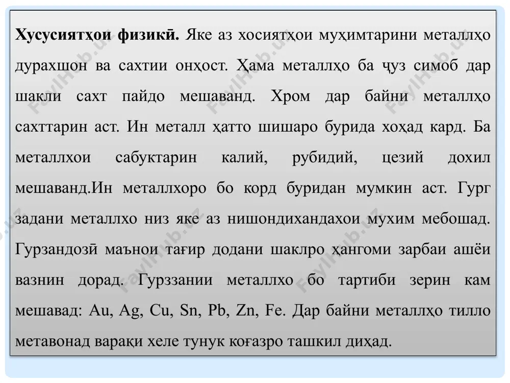 и хӯлаҳо ба хосиятҳои моддаҳое, ки таркиби онҳоро ташкил медиҳанд, вобаста аст. ҳангоми кристаллизатсия дар баъзе хӯлаҳо пайвастагиҳои химиявӣ ба вуҷуд меоянд; ва дар баъзе атомҳои металлӣ пайвандҳои химиявӣ ба вуҷуд намеоранд. хӯлаи гетерогенӣ (bi-cd, sb-pb, sn-al), хӯлаи якхела (au-cu, cu-ni, ag-au, pt-au), интерметаллӣ (cuzn cu3al,cu5zn8, na2pb), навъҳои ликватсионӣ (fe-pb, fe-ag, al-na) омӯхта шуданд.хӯлаҳои маъмултарини истифодашаванда хӯлаҳои оҳан ва алюминийро дар бар мегиранд.хӯлаи оҳани пӯлод бо миқдори ками карбон (то 2,14%). дар таркиби хӯлаҳо mn, si, s, p ва зиёда аз 10 иловаҳои дигар мавҷуданд. пӯлод аз оҳан сахттар аст. хӯлаи оҳан бо карбон (зиёда аз 2,14%). чӯяни рехтагарӣ дорои si, mn, p ва s мебошад. дуралюминий: алюминий 95%, мис 4%, марганец магний 0,5%. ба мисли пулод мустахкам, вале аз пулод се баробар сабуктар. хӯлаи pb ва sn-ро бамбит меноманд.амалгамҳо хӯлаҳои симоб мебошанд. барои пур кардани дандонҳо амальгамҳои қалъа, нуқра истифода мешаванд. дар айни замон дар технология зиёда аз 5000 …