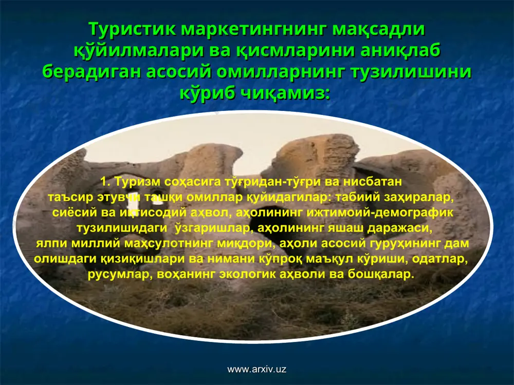 uz www.arxiv.uz бундай мойиллик ва муаммолар маркетингнинг вазифа ва қурилмаларини сезиларли даражада ўзгартиради. ҳозирда талабни ўрганиш фирма стратегиясини аниқлашда биринчи даражали вазифа деб ҳисобланмайди. йилнинг исталган даврида дам олишни мақсад қилган ва туристик хизматлардан фойдаланишда барқарор асоси билан фарқ қилувчи истеъмолчини шакллантиришда, шунингдек, инновацион тавсифга эга бўлган туристик хизматларни яратишда маркетингнинг моҳияти белгиланади. нархларни тушириш ва "қўшилиш" усуллари орқали рақобатчиларни сиқиб чиқариш сиёсати ўрнини "бозорнинг бўш ерларини аниқлаш ва тўлдириш" стратегияси эгалламоқда. www.arxiv.uz www.arxiv.uz бу хизматларнинг сифати ва ишончлилигини оширишни, дунёда ҳеч бир ўхшашликка (аналогга) эга бўлмаган янги таклифлар яратишни тақозо этади. маркетингнинг барча босқичларида унинг мақсадли йўналишларини, "муаммоли соҳалар"нинг хусусиятларини аниқловчи ва тез-тез учраб турадиган муаммоларни ечишга туристик фаолиятни ташкил этишнинг турли масалаларига бағишланган нашрларнинг таркибий таҳлили имкон берди. уларни шартли равишда (келиб чиқиши ва ифодаловчисига қараб) 3 гуруҳга бўлиш мумкин. туризмнинг ялпи кўриниш – ижтимоий-маданий ва дам олиш тури сифатида тавсифловчи муаммоларнинг биринчи гуруҳига қуйидагилар киради: www.arxiv.uz www.arxiv.uz …
