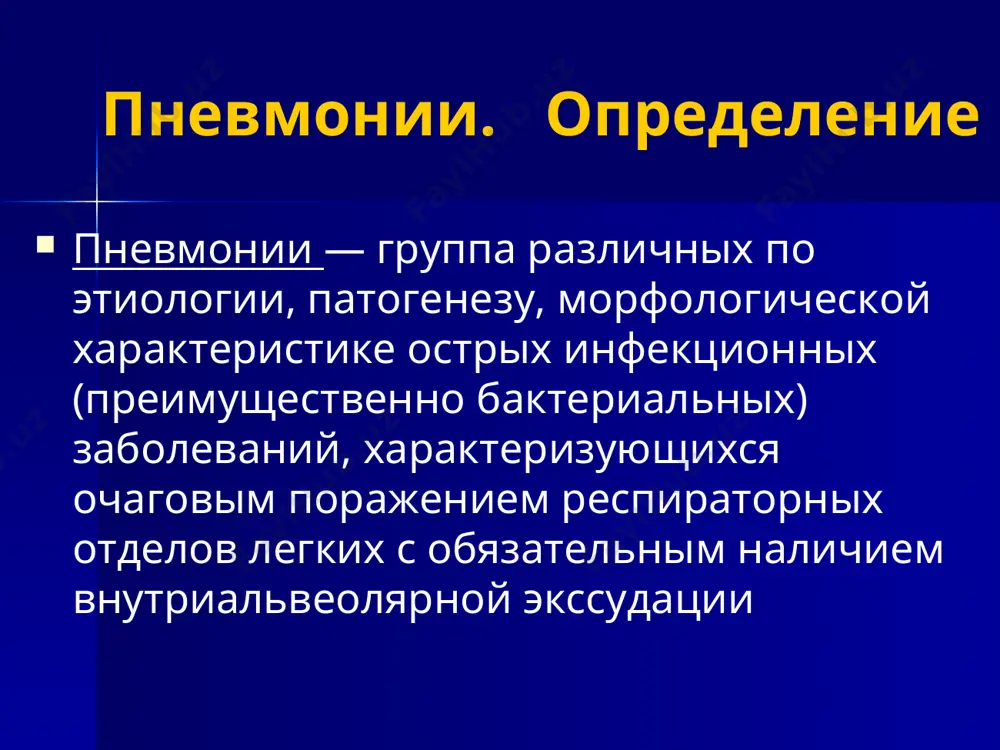 ация, голосовая щель кашлевые движения реснитчатый эпителий ig a - в верхних отделах дс ig g - в нижних отделах дс альвеолярные макрофаги нейтрофилы и лимфоциты система комплимента факторы неспецифической местной защиты лизоцим, интерферон, лактоферрин, ингибиторы протеаз факторы риска возникновения пневмоний переохлаждение вирусы (гриппа а,в,с, парагриппа, аденовирусы, респираторно - синцитиальные вирусы, коронаровирусы) возраст старше 60 лет курение нарушения сознания алкогольная интоксикация послеоперационный период искусственная вентиляция лёгких первичный и вторичный иммунодефицит контакты с птицами, грызунами, путешествия внебольничная пневмония две основные группы возбудителей streptococcus pneumonie (до 60%) атипичные возбудители (20-30%) - mycoplasma pneumoniae - chlamydophila pneumoniae - legionella pneumophila патогенез внебольничной пневмонии аспирация секрета ротоглотки вдыхание аэрозоля, содержащего микроорганизмы гематогенное распространение микроорганизмов из внелегочного очага инфекции (эндокардит, тромбофлебит и др.) непосредственное распространение инфекции из соседних пораженных органов (например, абсцесс печени) или в результате инфицирования при проникающих ранениях грудной клетки диагностика пневмоний лёгочные проявления одышка кашель выделение мокроты (слизистая, слиз-гнойн, “ржавая”) боли при …